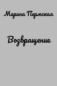 Возвращение
