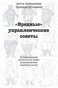 «Вредные» управленческие советы