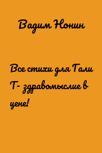 Все стихи для Гали Т- здравомыслие в цене!