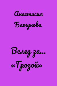 Вслед за… «Грозой»