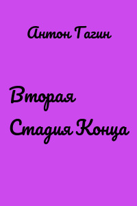 Вторая Стадия Конца