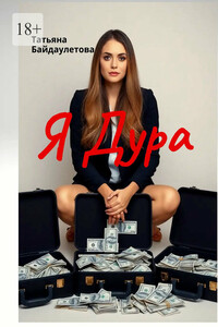 Я дура