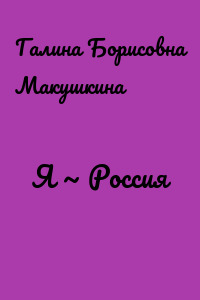 Я ~ Россия