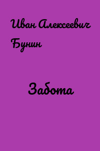 Забота