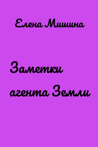 Заметки агента Земли