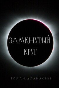 Замкнутый круг