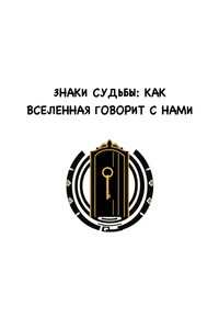Знаки судьбы: как Вселенная говорит с нами