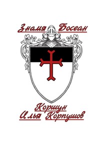 Знамя Босеан