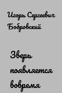Зверь появляется вовремя