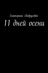 11 дней осени