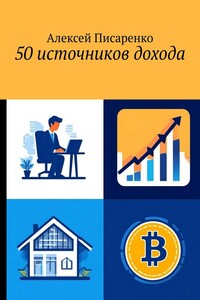 50 источников дохода