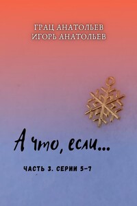 А что, если… Часть 3. Серии 5-7
