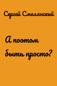 А поэтом быть просто?