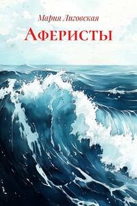 Аферисты