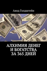 Алхимия денег и богатства за 365 дней