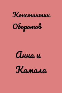 Анна и Камала