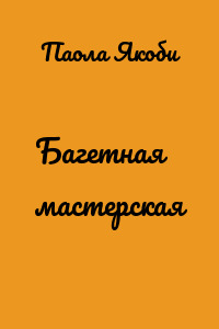 Багетная мастерская