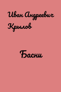 Басни
