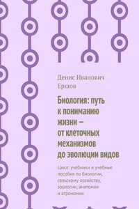 Биология: путь к пониманию жизни – от клеточных механизмов до эволюции видов. Цикл: учебники и учебные пособия по биологии, сельскому хозяйству, зоологии, анатомии и агрономии
