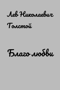 Благо любви