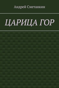 Царица гор