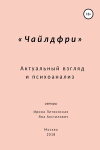Чайлдфри. Актуальный взгляд и психоанализ