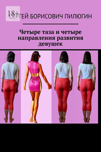 Четыре таза и четыре направления развития девушек