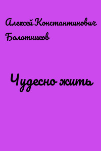 Чудесно жить