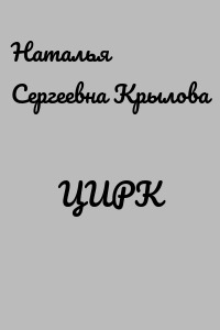 ЦИРК