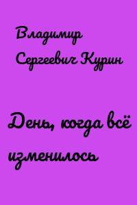 День, когда всё изменилось