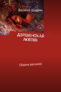 Деревенская любовь. Сборник рассказов