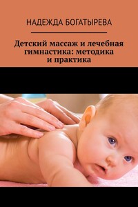 Детский массаж и лечебная гимнастика: методика и практика