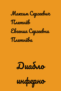 Диабло инферно