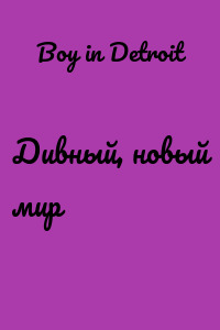 Дивный, новый мир