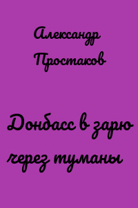 Донбасс в зарю через туманы
