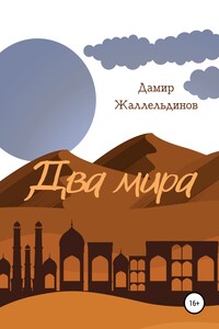 Два мира