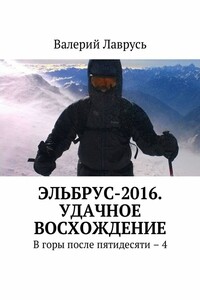 Эльбрус-2016. Удачное восхождение. В горы после пятидесяти – 4