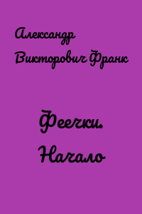 Феечки. Начало