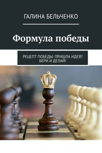 Формула победы. Рецепт победы: Пришла идея? Бери и делай!