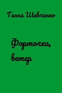 Форточка, ветер