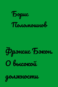 Фрэнсис Бэкон. О высокой должности