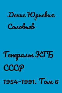 Генералы КГБ СССР 1954-1991. Том 6