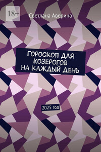 Гороскоп для Козерогов на каждый день. 2025 год