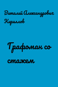 Графоман со стажем