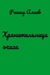 Хранительница очага