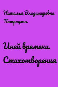 Иней времени. Стихотворения