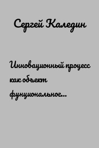 Инновационный процесс как объект фунционального и проектного управления