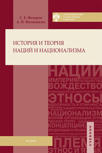 История и теория наций и национализма