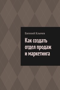 Как создать отдел продаж и маркетинга