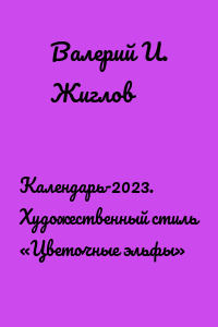 Календарь-2023. Художественный стиль «Цветочные эльфы»